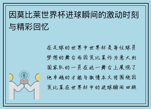 因莫比莱世界杯进球瞬间的激动时刻与精彩回忆