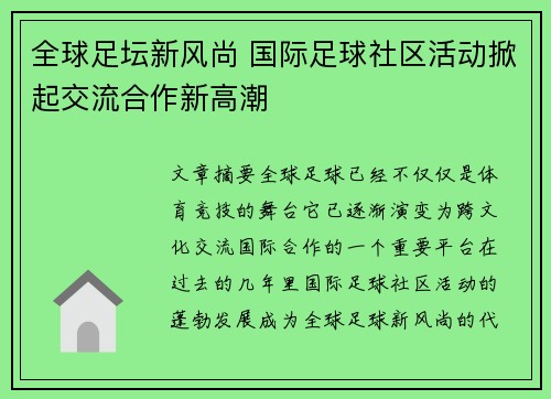 全球足坛新风尚 国际足球社区活动掀起交流合作新高潮