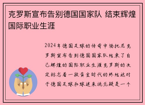 克罗斯宣布告别德国国家队 结束辉煌国际职业生涯