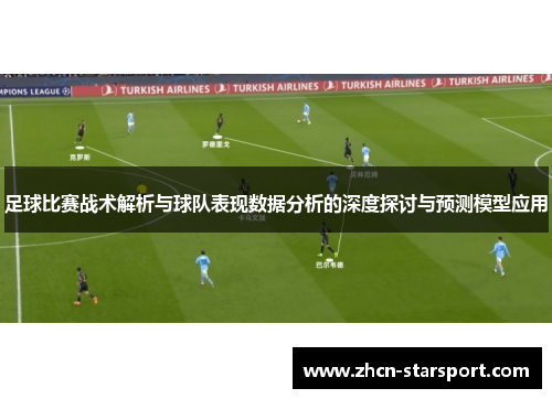 足球比赛战术解析与球队表现数据分析的深度探讨与预测模型应用