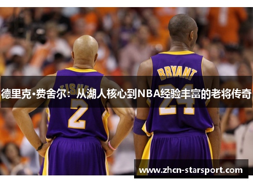 德里克·费舍尔：从湖人核心到NBA经验丰富的老将传奇