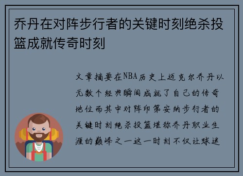 乔丹在对阵步行者的关键时刻绝杀投篮成就传奇时刻