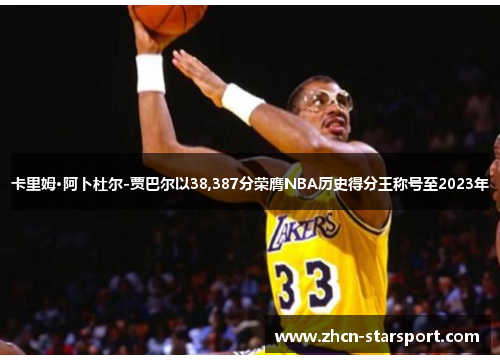 卡里姆·阿卜杜尔-贾巴尔以38,387分荣膺NBA历史得分王称号至2023年