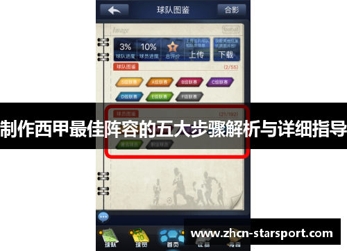 制作西甲最佳阵容的五大步骤解析与详细指导