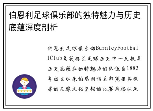 伯恩利足球俱乐部的独特魅力与历史底蕴深度剖析