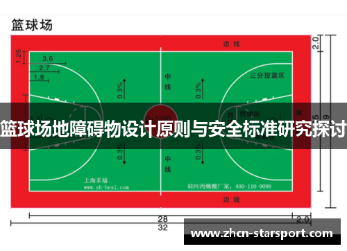 篮球场地障碍物设计原则与安全标准研究探讨