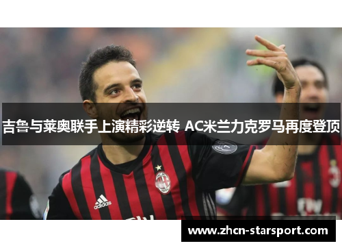 吉鲁与莱奥联手上演精彩逆转 AC米兰力克罗马再度登顶
