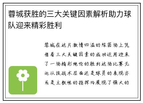 蓉城获胜的三大关键因素解析助力球队迎来精彩胜利