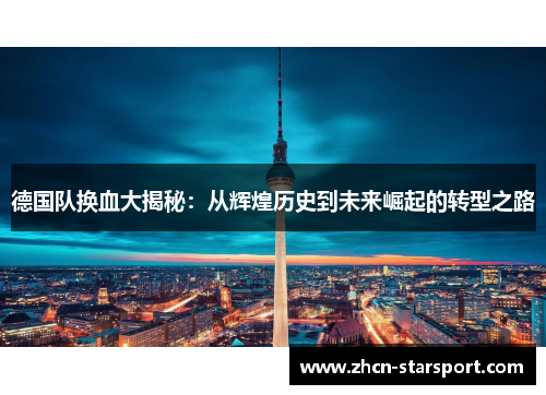 德国队换血大揭秘：从辉煌历史到未来崛起的转型之路