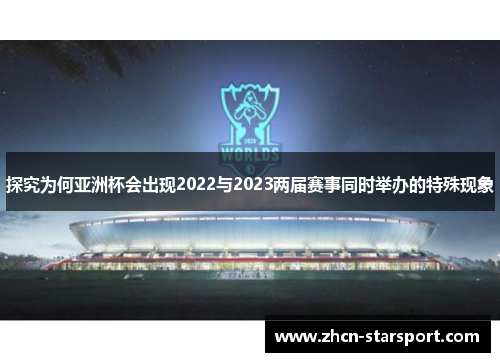 探究为何亚洲杯会出现2022与2023两届赛事同时举办的特殊现象