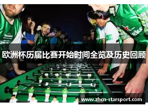 欧洲杯历届比赛开始时间全览及历史回顾